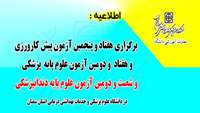 اطلاعیه برگزاری هفتاد و پنجمین آزمون پیش کارورزی و هفتاد و دومین آزمون علوم پایه پزشکی و شصت و دومین آزمون علوم پایه دندانپزشکی در دانشگاه